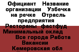 Официант › Название организации ­ Узбечка на речке › Отрасль предприятия ­ Рестораны, фастфуд › Минимальный оклад ­ 25 000 - Все города Работа » Вакансии   . Кемеровская обл.,Прокопьевск г.